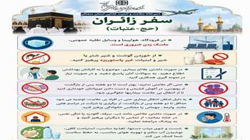 توصیه‌های بهداشتی برای زائران (حج و عتبات)